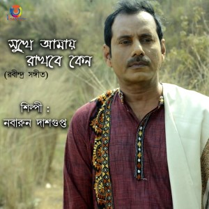 收聽Nabarun Dasgupta的Sukhe Amay Rakhbe Keno歌詞歌曲