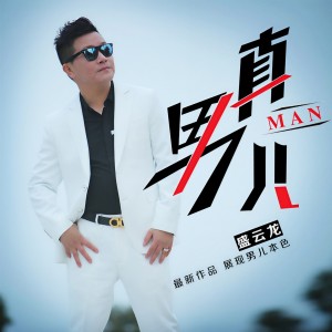 Listen to 真男儿 song with lyrics from 盛云龙