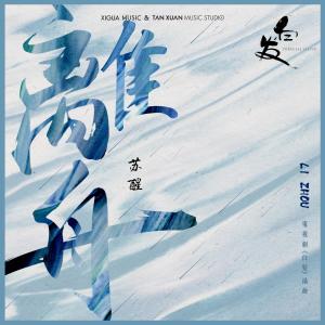 收听苏醒的離舟 (電視劇《白髮》插曲)歌词歌曲