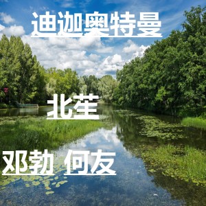 收聽鄧勃的迪迦奧特曼歌詞歌曲