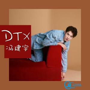 馮建宇的專輯DTX