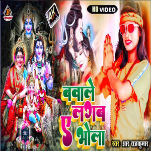 Listen to Bawale Lagab A Bhola (Bhojpuri) song with lyrics from R RAJKUMAR