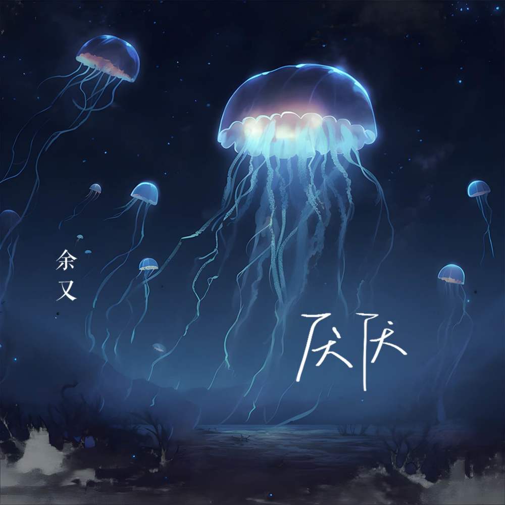 厌厌 (伴奏)