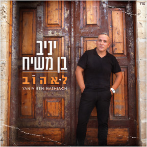 Listen to לאהוב song with lyrics from Yaniv Ben Mashiach