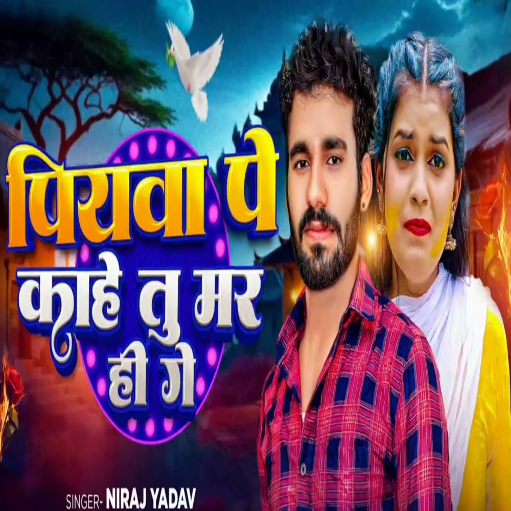 Piyawa Pe Kahe Tu Mar Hi Ge