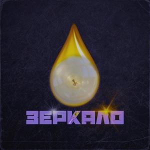 Listen to Зеркало (Explicit) song with lyrics from Iragderapira