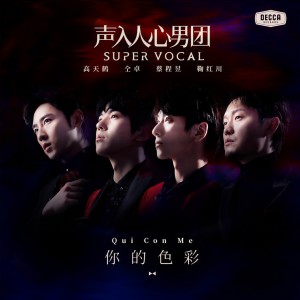 收聽聲入人心男團 Super Vocal的你的色彩歌詞歌曲