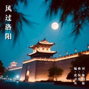 Listen to 风过洛阳 (完整版) song with lyrics from Kan Kan (侃侃)