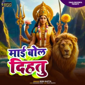 Listen to Mai Bol Dihatu song with lyrics from Bebi Gupta