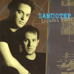 收聽Sampoter的Ksero me misis歌詞歌曲