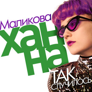 Album Так случилось from Ханна Маликова