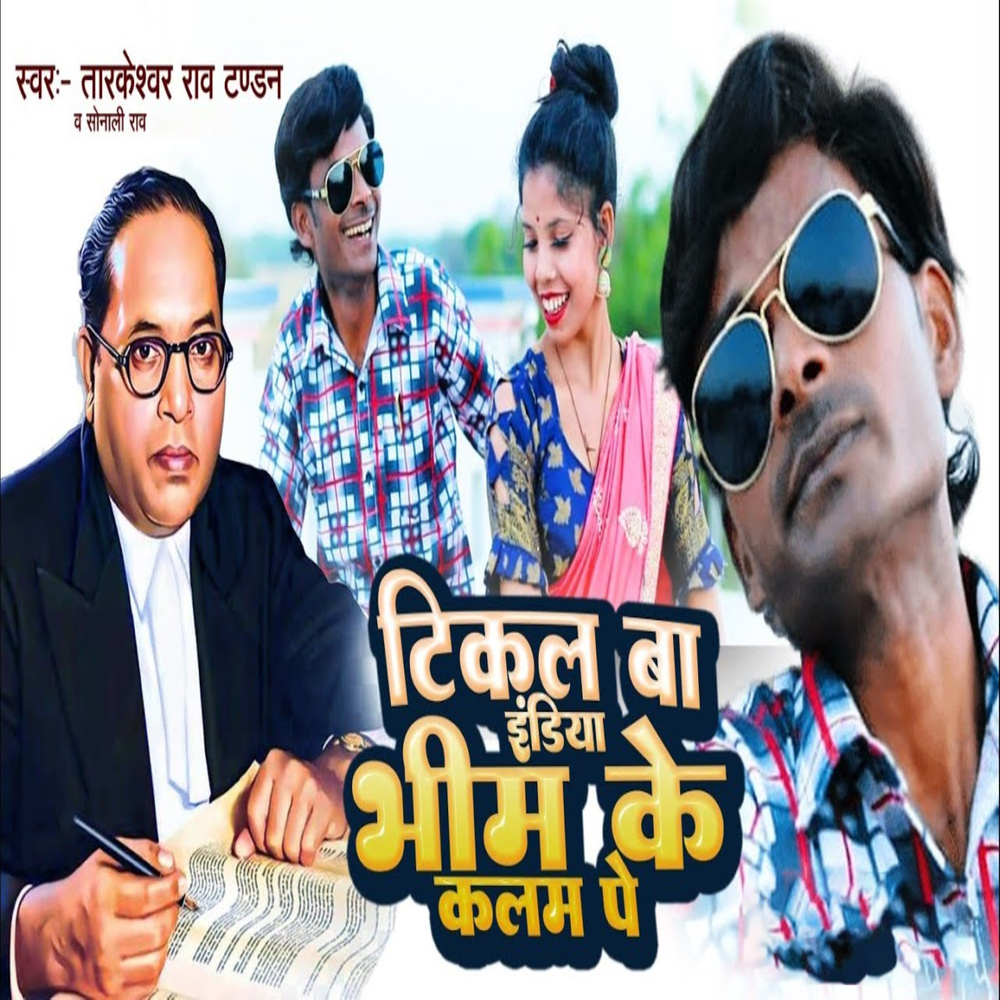 Tikal Ba India Bhim Ke Kalam Pe
