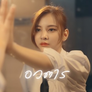 Album อวตาร from JODAI