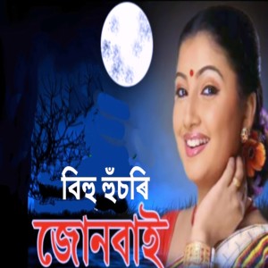 Listen to BIHU HUSORI song with lyrics from Krishnamoni Chutia