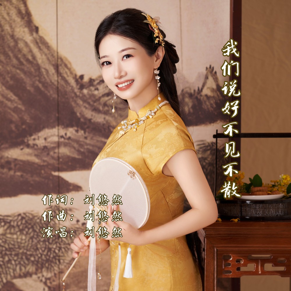 我们说好不见不散 (伴奏)