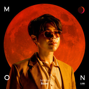 อัลบัม MOON ศิลปิน atom chanakan