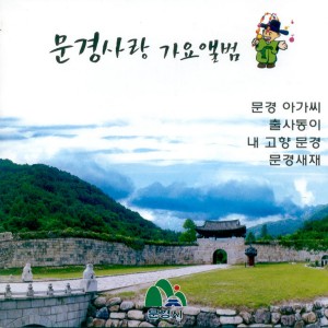 Listen to 문경 아가씨 문경 아가씨 song with lyrics from 송춘희 (Song Chun Hee)