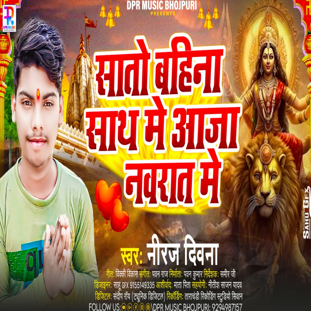 Sato Bahina Sath Me Aja Navrat Me (Devi Geet)