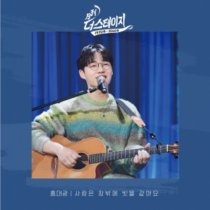 Dengarkan lagu 사랑은 창밖에 빗물 같아요 (LOVE IS LIKE RAIN OUTSIDE THE WINDOW) nyanyian Hong Dae Kwang dengan lirik