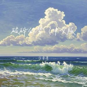 Album 破碎的梦(国语版) oleh 崔宇莹