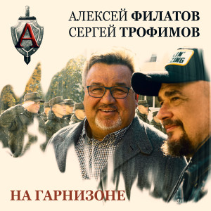 Album На гарнизоне from Алексей Филатов