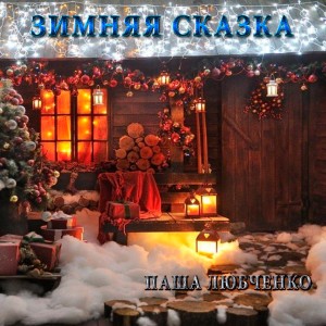 Album Зимняя сказка from 