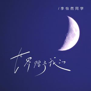 Album 世界赠予我的 from 李怡然同学