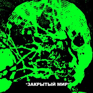 收聽Artfun的Закрытый мир (Explicit)歌詞歌曲