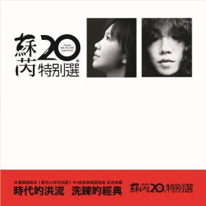 Album 苏芮20年特别选 (2017 Remastering) oleh 苏芮