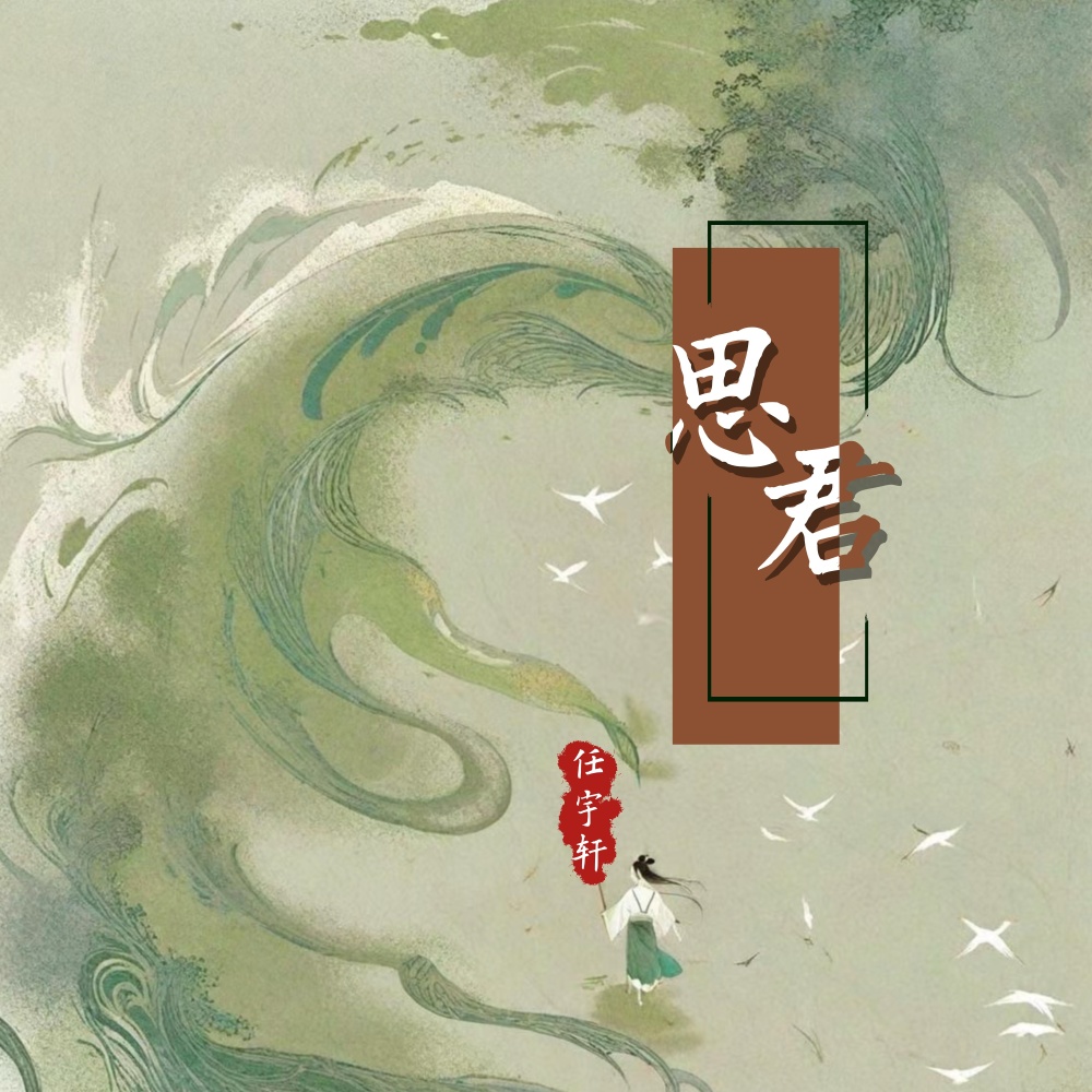 思君