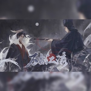 Listen to 万古江流——嬴政×李斯CP向同人曲 (完整版) song with lyrics from 三月与歌
