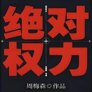 一塊驚堂木的專輯葉振邦粵語評書《絕對權力》