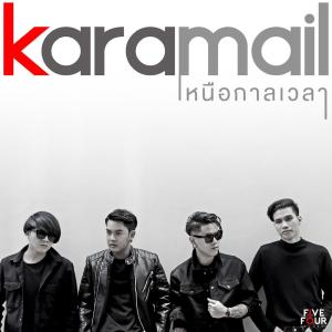 Dengarkan lagu เหนือกาลเวลา nyanyian Karamail dengan lirik