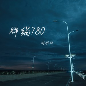 Album 胖猫780 from 周明明