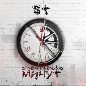 收聽ST的Дело нескольких минут (Explicit)歌詞歌曲
