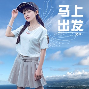 ดาวน์โหลดและฟังเพลง 马上出发 (伴奏) พร้อมเนื้อเพลงจาก 文er