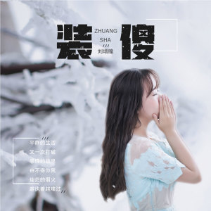 收听刘增瞳的装傻 (伴奏)歌词歌曲