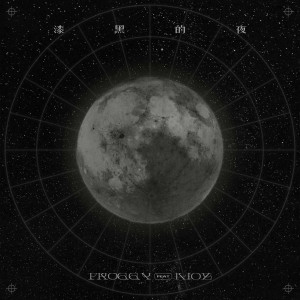Album 漆黑的夜 (0.8降速版) from Froggy