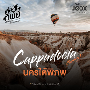 เที่ยวทิพย์的专辑Cappadocia (Turkey) นครใต้พิภพ [EP.5]