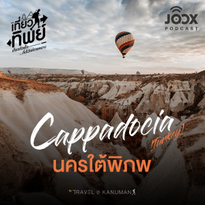 收听เที่ยวทิพย์的Cappadocia (Turkey) นครใต้พิภพ [EP.5]歌词歌曲