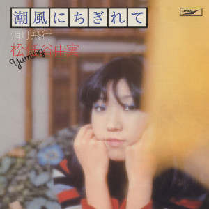 收聽松任谷由實的Flying In The Dark / Shoto Hikou歌詞歌曲