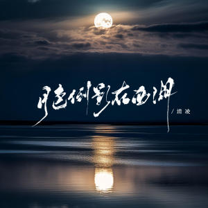 Listen to 月色倒映在西湖 song with lyrics from 清凌