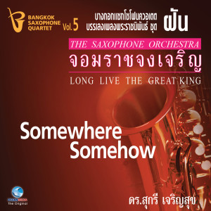 Bangkok Saxophone Quartet的專輯เพลงพระราชนิพนธ์ ชุด ฝัน - จอมราชจงเจริญ, Vol. 5