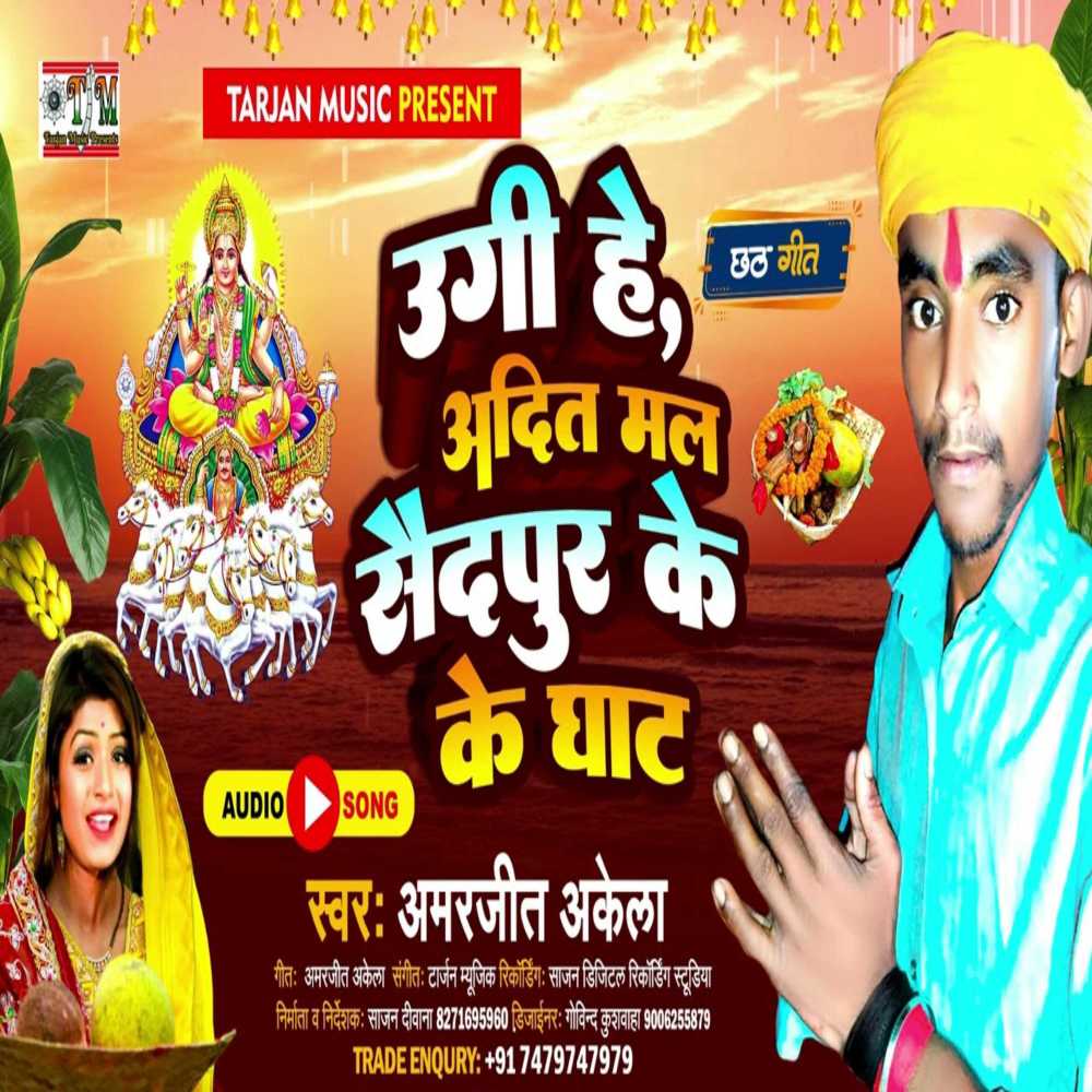 Ugi He Aadit Mal Saidapur Ke Ghatiya (Bhojpuri)