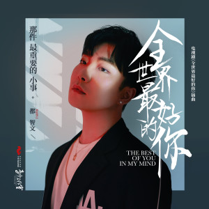 Dengarkan 那件最重要的小事 (電視劇《全世界最好的你》插曲) lagu dari 都智文 dengan lirik