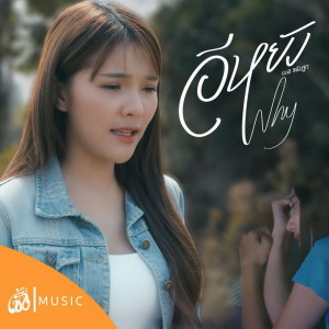 Dengarkan lagu อีหยัง (Why) เซิ้ง|Music [Story จักรวาลไทบ้าน] nyanyian ฐา ขนิษ dengan lirik