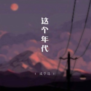 收聽成學迅的這個年代歌詞歌曲