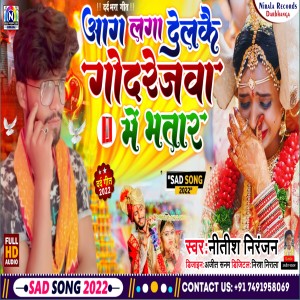 ดาวน์โหลดและฟังเพลง Aag Laga Delkay Godrejva Me Bhatar พร้อมเนื้อเพลงจาก Nitish Niranjan