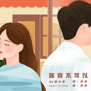 收聽麥小兜的客官不可以 (完整版)歌詞歌曲