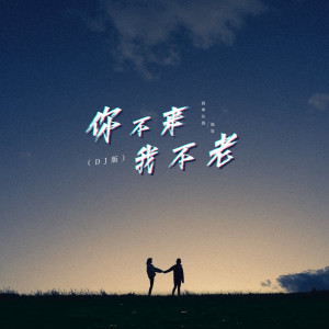 高安的專輯你不來我不老 (DJ版)